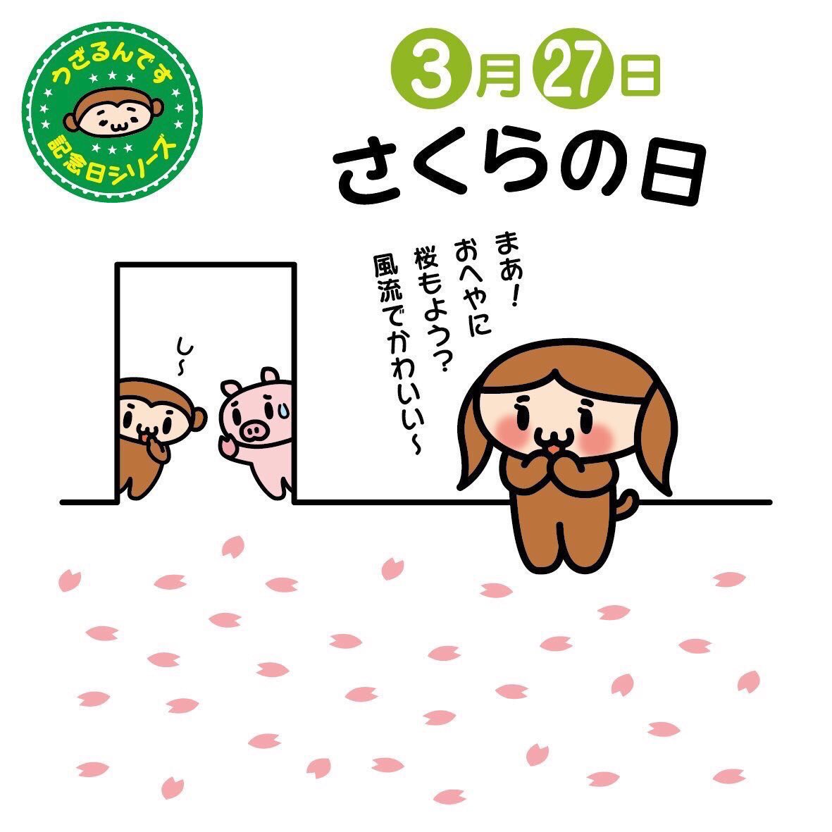 うざるん W S Tweet 3月27日はさくらの日 桜 が咲く時期 3 9 さく 27の語呂合わせなんです 今年はお花見の宴会が自粛だし 卒業 パーティーも中止で寂しい想いをする人もいるのでは でも暖かな日差しの中で咲きほこる桜を見ながらいっしょ