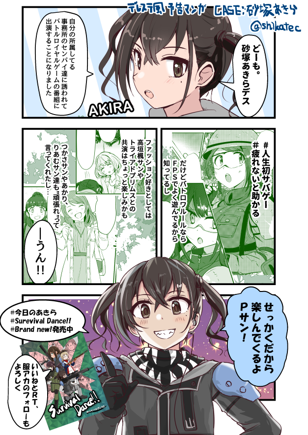 「SurvivalDance!!(上)」デレステ風予告マンガ①～④
亜季とあきらを修正してまとめました。
前のと比べちゃダメだよ。 
