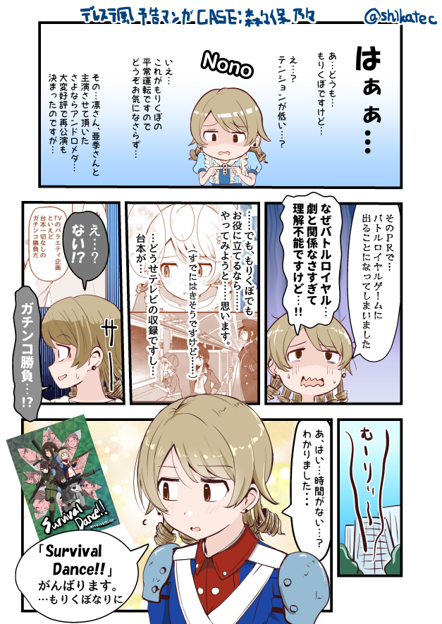 「SurvivalDance!!(上)」デレステ風予告マンガ①～④
亜季とあきらを修正してまとめました。
前のと比べちゃダメだよ。 