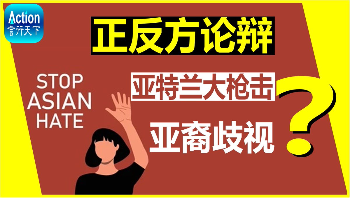 cjwei_ks's tweet photo. 【言行天下】正反方論辯：亞特蘭大槍擊觸發反亞裔歧視運動，華人對此再次分裂！雙反論辯，看分歧在哪裏！之後開放麥。3月26日周五22:00(美东) / 19:00(美西）
开放麦： 节目开始30分钟后
油管论辩直播链接：https://t.co/fo3v2askdQ
油管开放麦直播链接：https://t.co/fwpQq3TWGx
#言行天下 #娜仁琴 https://t.co/45izcdKMVY
