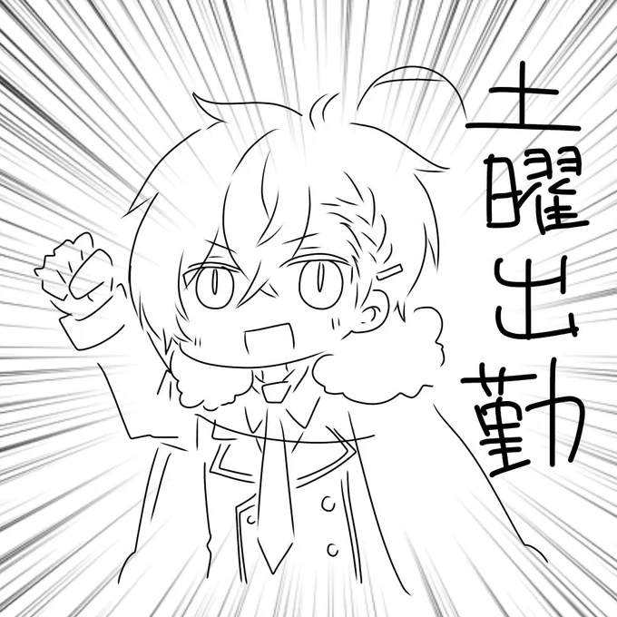 今日も一日 