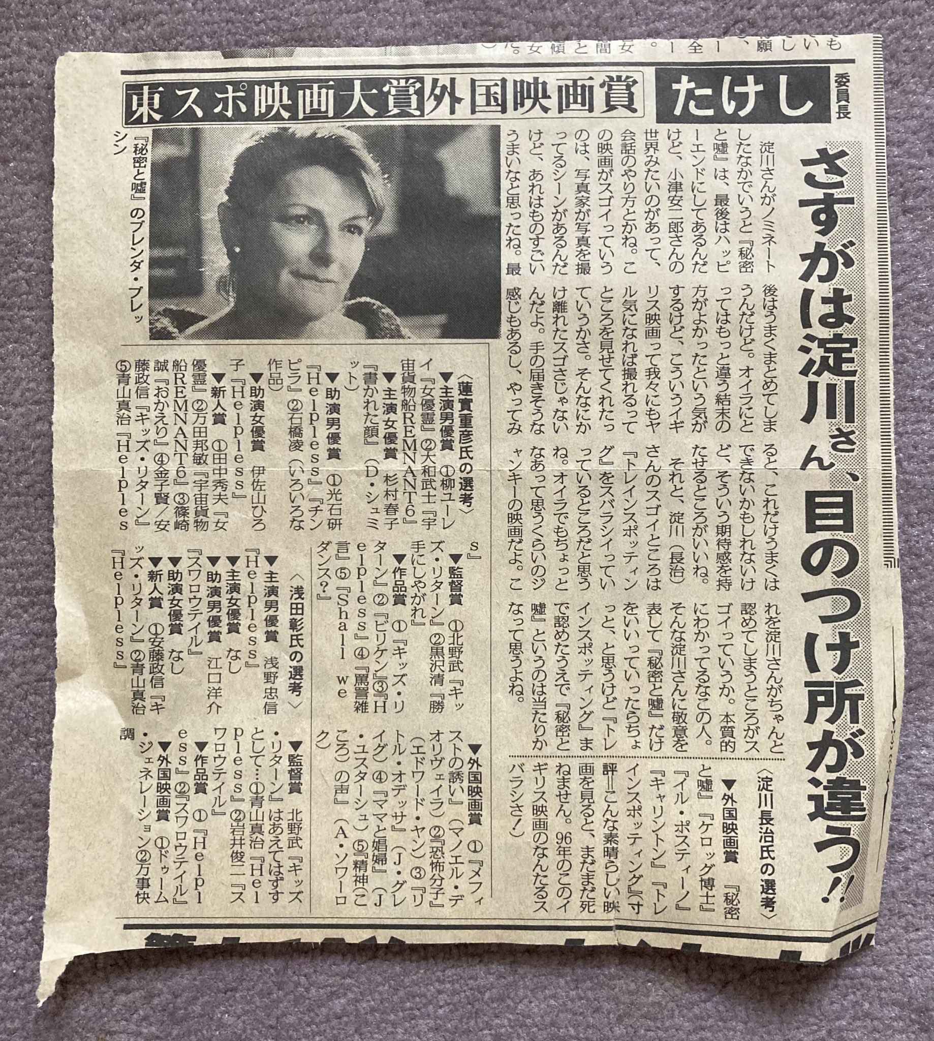 李小龍 新聞記事の切れ端 1996年 東スポ映画大賞 北野武 が 淀川長治 さんのスゴイところは と語っている ところがまたスゴイなぁと 蓮實重彦 浅田彰 の選考もあり キッズリターン Helpless ビリケン 勝手にしやがれ ママと娼婦 書かれた