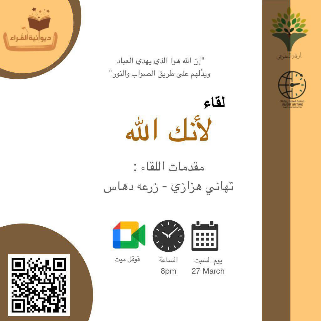 erfadteam's tweet photo. "إن الله هوا الذي يهدي العباد ويدُلهم على طريق الصواب والنور"
✨يُعلن فريق ارفاد التطوعي✨
بمبادرة ديوانية القُراء 
مناقشة كتاب : *لأنك الله* 💡 
يوم السبت 27March 
الساعة الثامنة مساءً ⏰ 
وذاك عبر منصة قوقل ميت 
رمز الحضور : dyi-vkrw-stk
https://t.co/7yJCTF0c8e https://t.co/bEt5wEyyWY