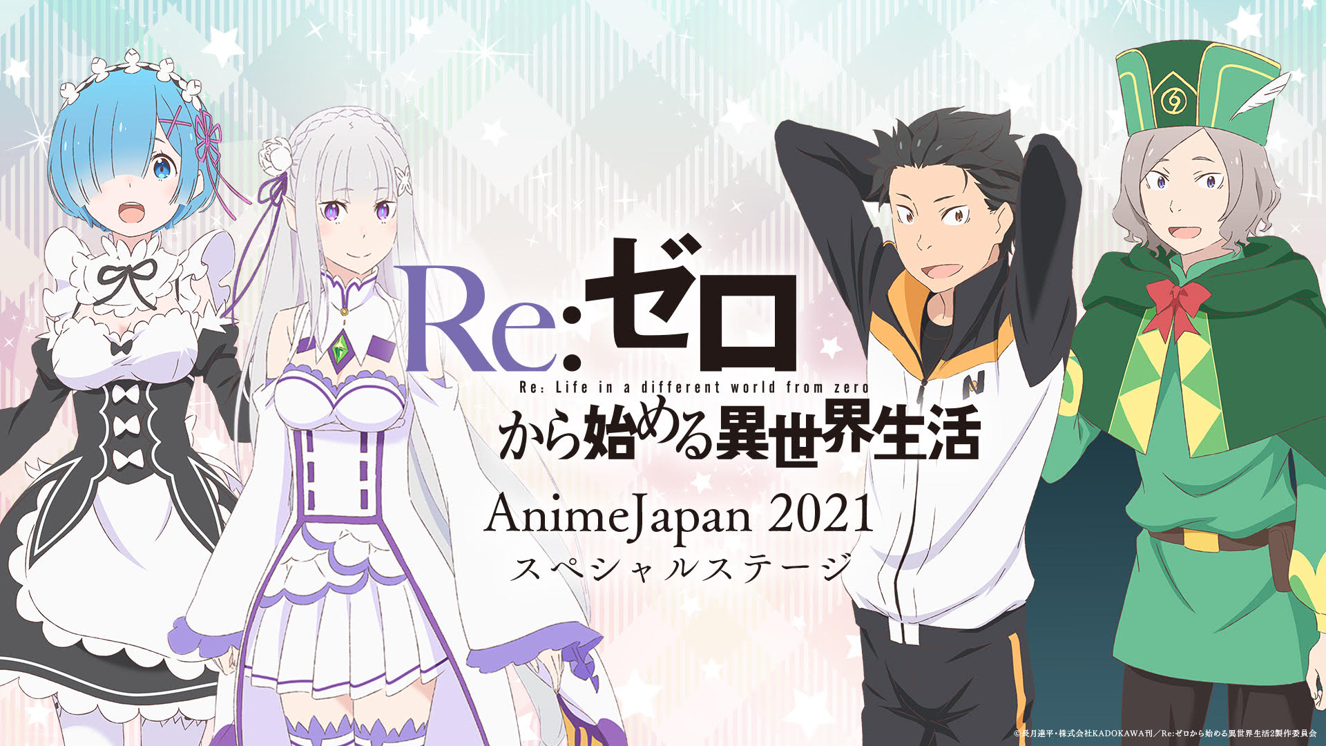 Re ゼロから始める異世界生活 公式 まもなく12 10からaj21スペシャルステージ 今回は スバル エミリア レム オットーがでますよ 視聴 T Co Bkk5tz8w9f 初の組み合わせ どんなトークが繰り広げられるかお楽しみに Rezero リゼロ Re ゼロから始める異世界生活 公式 まもなく12 10からaj21スペシャルステージ 今回は スバル エミリア レム オットーがでますよ 視聴 T Co Bkk5tz8w9f 初の組み合わせ どんなトークが繰り広げられるかお楽しみに Rezero リゼロ