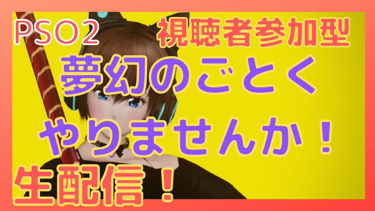 よよよ Pso2 Pso2 9鯖ですが 夢幻のごとく一緒にやりませんか 13時くらいから配信するので是非ご参加ください ４人ならトリガーやりたいね W