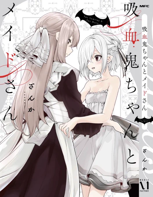 今まで応援くださった皆様のおかげで、無事「吸血鬼ちゃんとメイドさん」発売日を迎えることができました...!

何卒よろしくお願い致します!(*'-`)

https://t.co/ikth4MFlRh 