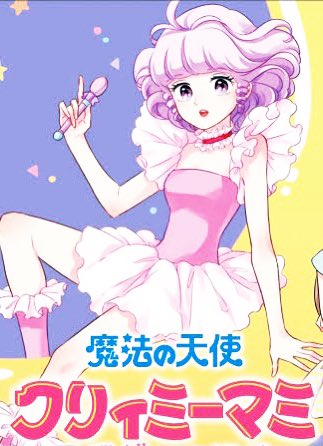 クリーミーマミのtwitterイラスト検索結果