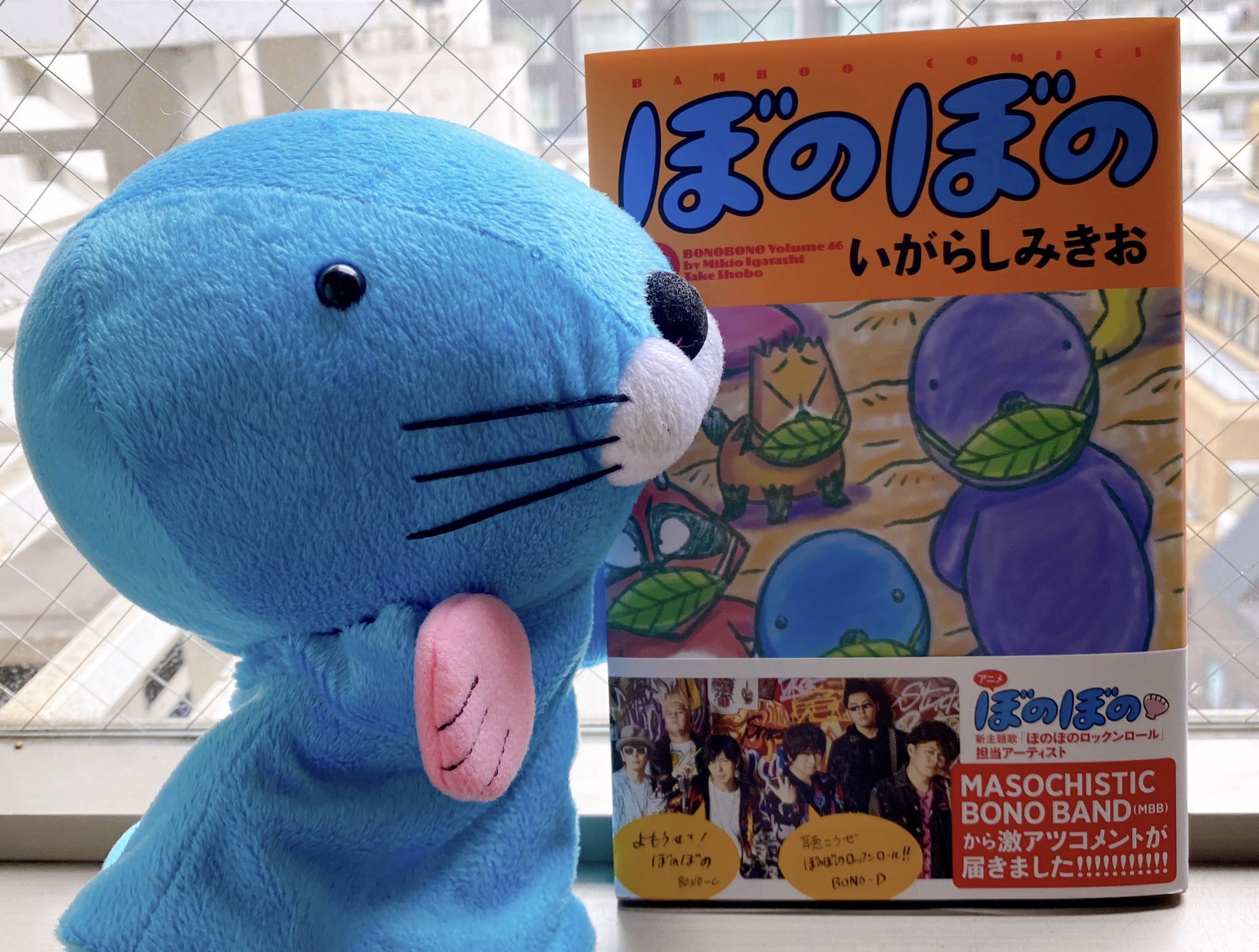 竹書房4コマ編集部 本日発売 ぼのぼの 46巻発売が本日発売でぃす アニメ ぼのぼの 新主題歌 ぼのぼのロックンロール を歌うmasochistic Bono Bandの帯が目印 是非チェックしてください T Co Qsaxzgrs57 ぼのぼの ぼのぼの35周年 竹書房4コマ編集部 本日発売 ぼのぼの 46巻発売が本日発売でぃす アニメ ぼのぼの 新主題歌 ぼのぼのロックンロール を歌うmasochistic Bono Bandの帯が目印 是非チェックしてください T Co Qsaxzgrs57 ぼのぼの ぼのぼの35周年