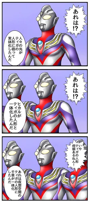 クイーンモネラの出現によりダイナは敗北…
しかし人々の思いが奇跡をもたらしウルトラマンティガが現れる!
人形が実体化するウルトラマンはギンガ組やXのイメージが強いんですけど、ティガ先輩もなかなか人形実体してますね…
#ウルクロZ
#ウルクロ
#ウルトラマンZ
#ウルトラマンティガ 