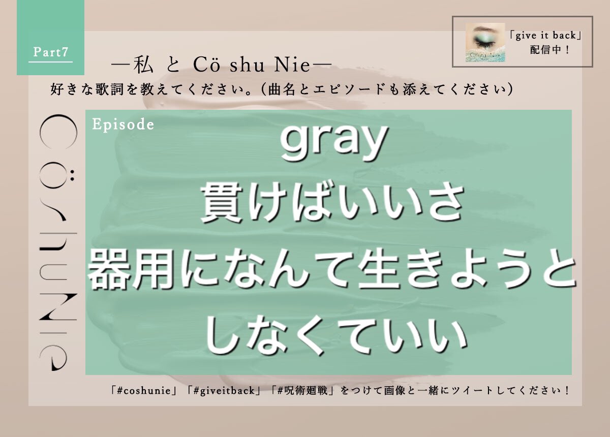 就活で疲れてる時に聴くと、最後の歌詞がすごい心にしみる
頑張ります

 #coshunie #giveitback  #呪術廻戦