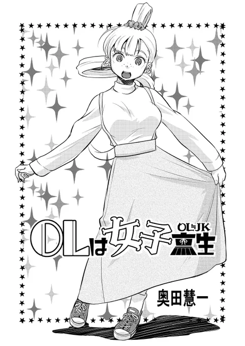 OLは女子高生 第44話「新年度!①」を更新しました❗

ニコニコ 
https://t.co/v31nNTfb54

アルファ 
https://t.co/w3GbmOqTVf

マンボ(更新なし)
https://t.co/WZZinPRymv

ジャンルー(更新なし)
https://t.co/Yu9uzA6YIL

HP
https://t.co/GLiMPOjMwU

よろしくです?✨ 