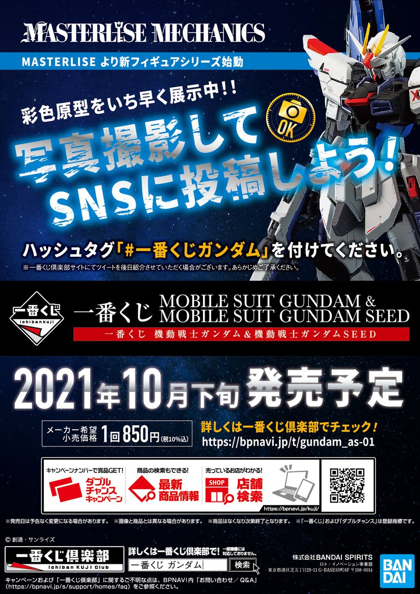 一番くじ Bandai Spirits 21年10月下旬発売予定 一番くじ 機動戦士ガンダム 機動戦士ガンダムseed T Co N9iwqkayrc B賞 C賞をgw期間まで先行展示 一番くじ公式ショップ 横浜ワールドポーターズ店 営業時間など詳細は
