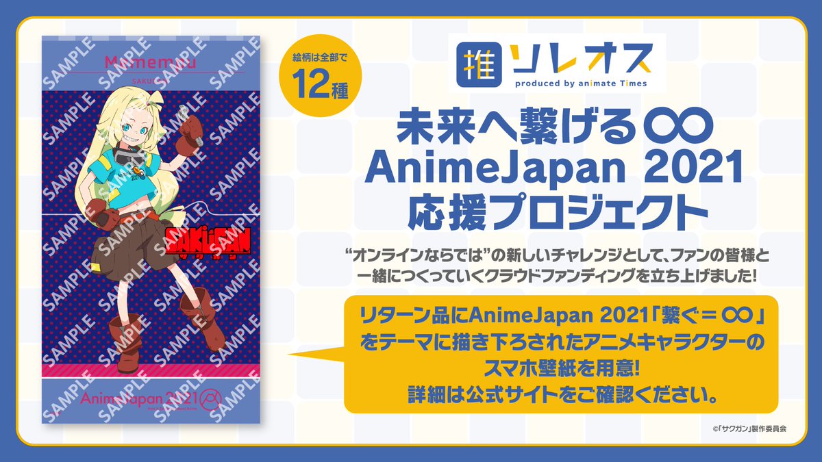 サクガン Tvアニメ公式 S Tweet オンラインで開催中の Animejapan 21が 今後もイベントを開催するためのクラウド ファンディングを29日 月 まで行っています ご支援くださった方にはオリジナルのスマホ壁紙をリターン品として贈呈 もちろんメメンプーの壁紙も