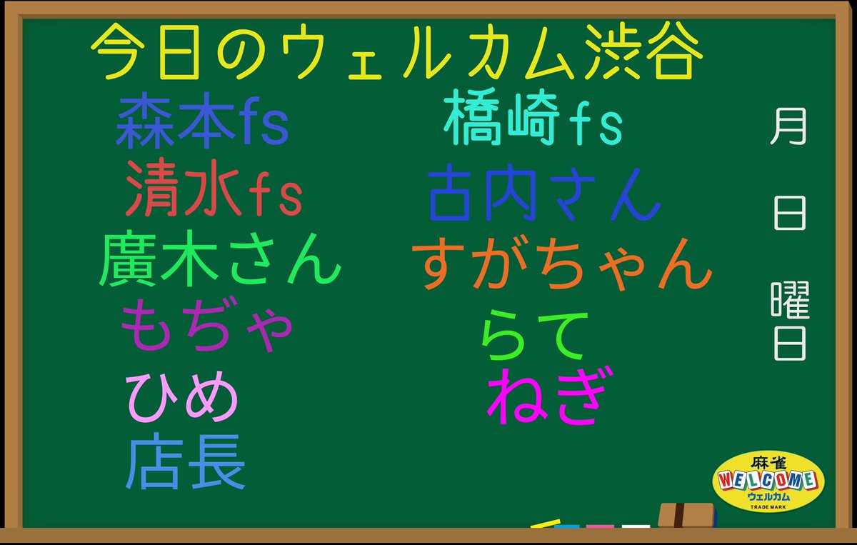 ウェルカム渋谷店 公式 今日も沢山の仲間で 皆様をお待ちしています T Co Kyqnay7kkq Twitter
