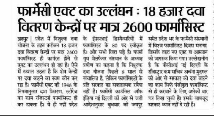 माननीय <a href="/ashokgehlot51/">Ashok Gehlot</a> जी राज्य में 18000 निशुल्क दवा वितरण केंद्र खुले हुए हैं और 2600 नियमित फार्मासिस्ट कार्य कर रहे हैं समस्त फार्मेसिस्ट की मांग है कि समस्त DDC पर फार्मासिस्ट की नियुक्ति परीक्षा के द्वारा की जाए ।
#राजस्थान_फार्मासिस्ट_भर्ती_परीक्षा_15400_पदों_पर_जल्द_हो