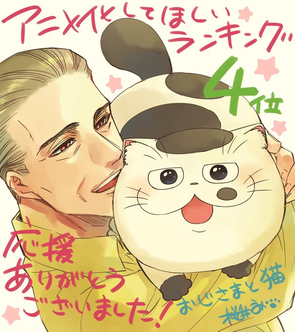 おじさまと猫 ７６話 前編 パパさんの子供にゃ 本編の７６話 前編 が更新しました 続きはこちらです おじさまと猫