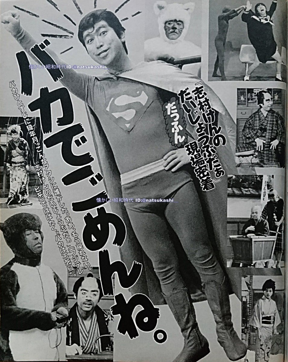貴重　志村けん　生写真 志村けんのだいじょうぶだぁ』密着 週刊明星 1988年（昭和63年）3.3号