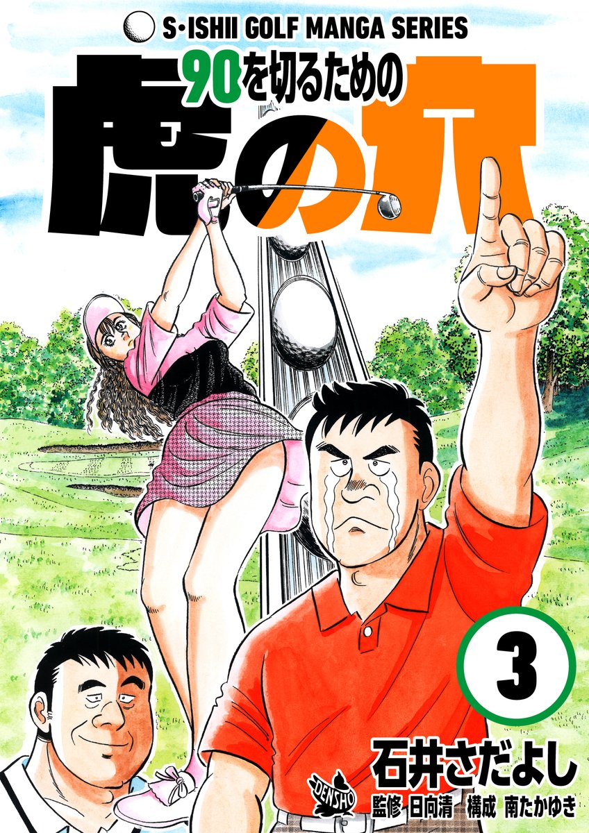 石井さだよしゴルフ漫画シリーズ第6弾「90を切るための虎の穴」4月1日配信開始!
ゴルフを始めたばかりの方、90を切れない中級者の方は必見!ゴルフを知らない方でも楽しめます。
レッスン漫画なのにプロのレッスンを嫌がるイッシー。90は切れるのか?
#石井さだよしゴルフ漫画シリーズ
#90切り