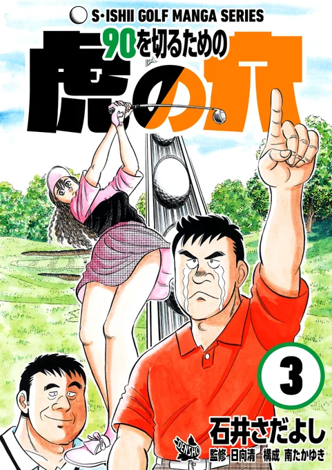 石井さだよしゴルフ漫画シリーズ第6弾「90を切るための虎の穴」4月1日配信開始!
ゴルフを始めたばかりの方、90を切れない中級者の方は必見!ゴルフを知らない方でも楽しめます。
レッスン漫画なのにプロのレッスンを嫌がるイッシー。90は切れるのか?
#石井さだよしゴルフ漫画シリーズ
#90切り 