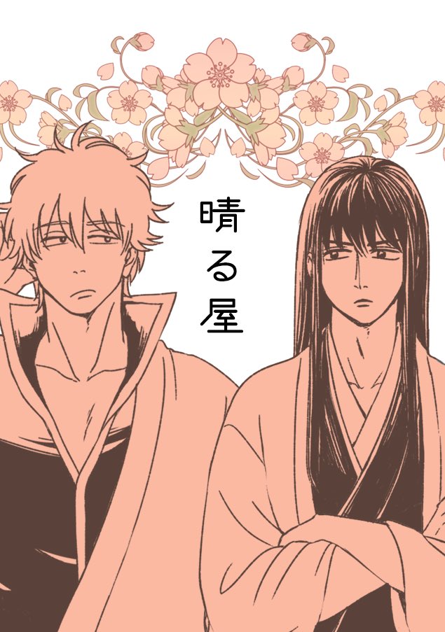 #エア銀桂背中合わせ
今日・明日で銀桂のエアオンリーが開催されております!もりあが〜れ〜🥳
https://t.co/DWcuWKjsVs

こちらの3冊を賑やかしに出させていただきました👇
■銀桂再録
https://t.co/Stx4QUvwwG
■赤い糸
https://t.co/doeO47Svca
■ツイートまとめ本⑥
https://t.co/7IZUEKobD6 