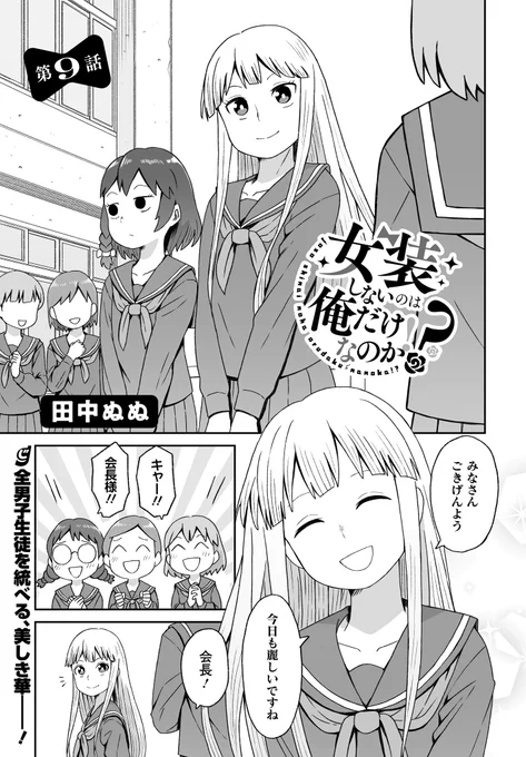 本日発売の電撃だいおうじVol.91に「女装しないのは俺だけなのか!?」第9話を載せて頂いてます!
生徒会の実態に迫る会です!よろしくお願いします! 