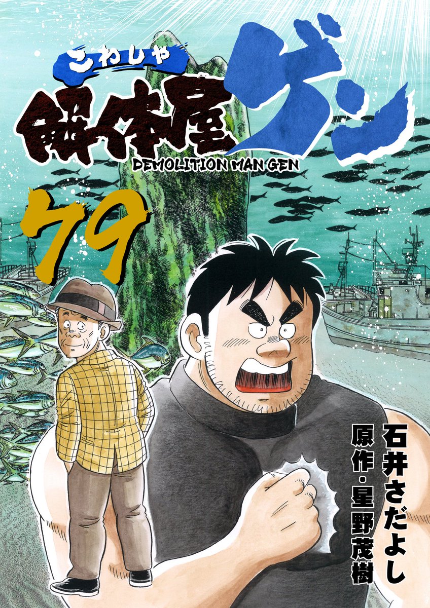 解体屋ゲン79巻4月1日配信開始!
外国人技能実習生にビルの内装撤去を指導する仕事がトシに回ってきた。
言葉の通じない相手は苦手だというトシだが・・「トシの約束」
「ロクの決断」「立ち止まる影」「悠久の時」「ヒグマとカバ」「思い出の値段」「月曜の朝」よろしくお願いします。
#解体屋ゲン 