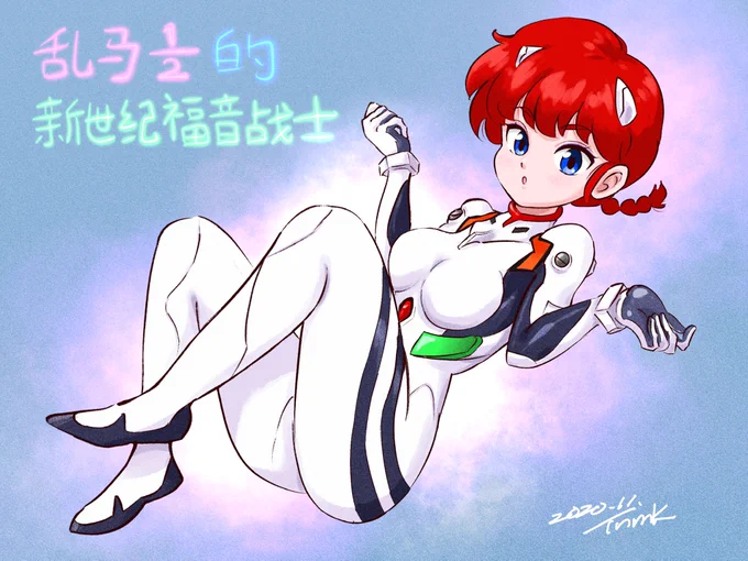 エヴァらん?その1

#らんま
#綾波レイ
#林原めぐみ 
#エヴァンゲリオン 