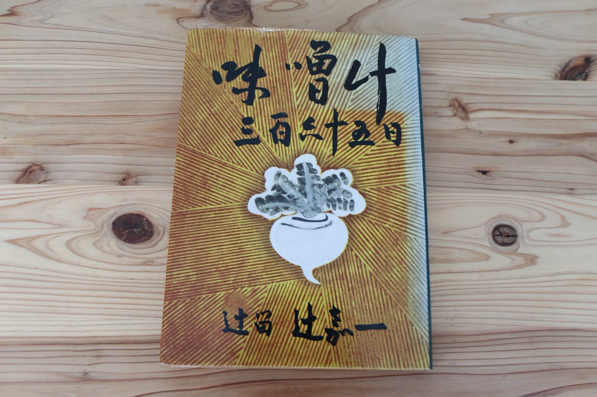 naoya_foodlab's tweet photo. そういえば味噌の話を書いたけど、辻嘉一著『味噌汁三百六十五日』は本当に名著なんですよ。例えば朝の味噌汁として掲載されているのがトマトパセリハムの牛乳仕立ての味噌汁。出汁は牛乳を水で割ったもの。自由闊達でいながら、本道からは外れない仕事。ちなみにこの本、題字は北大路魯山人！ https://t.co/7KAcd4Nmf2