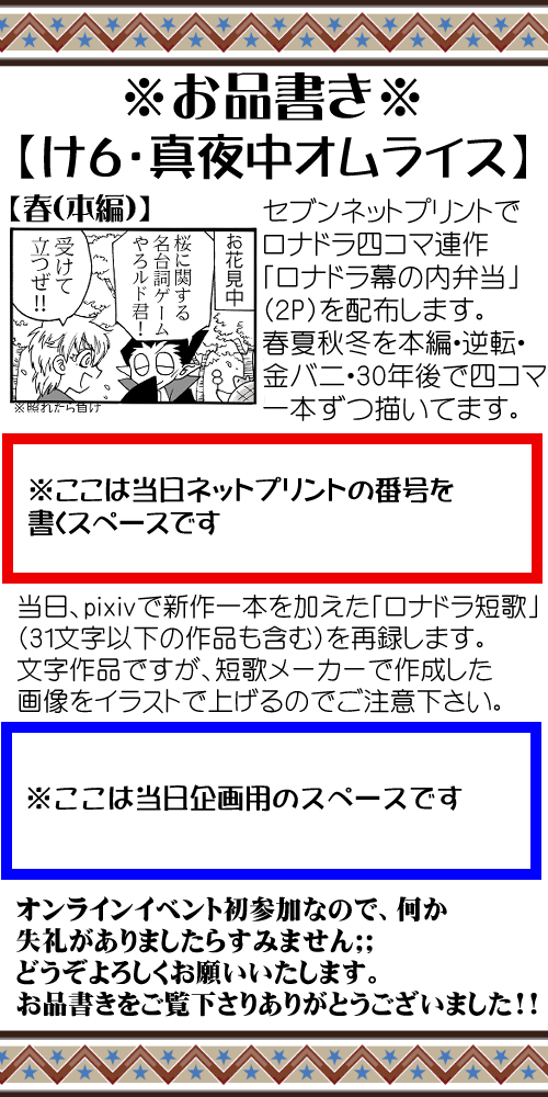 #ソファ棺2サークル告知
しののめです。【け6】「真夜中オムライス」で参加します。

当日はセブンネップリで4コマ「ロナドラ幕の内弁当」(2P)を配布します。春夏秋冬を本編・逆転・金バニ・30年後で4コマ一本ずつ描いてます。

あとpixivにロナドラ短歌再録(新作一本)。

宜しくお願いします! 