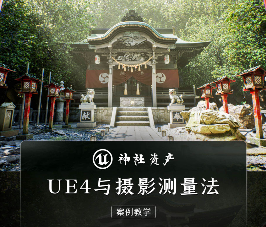 motonak_jp's tweet photo. 中国大手チュートリアルサイト「ABOUTCG」さんより依頼を受けまして、最新のソフトウェア環境での神社アセットチュートリアルを新たに作成しました。本日発売です。
合計5時間半の動画にな���ます。
日本での発売は現在準備中です。
https://t.co/BBsG6uSheg https://t.co/HNNQwvIRP0