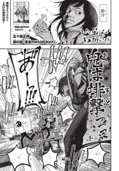 今日発売のマオウに
『まったく最近の探偵ときたら』
一挙2話で載ってます!!

ちょっと遅い節分回と謎の少年から始まる長編です!

そしていよいよ来月26日に9巻発売ですよ!! 