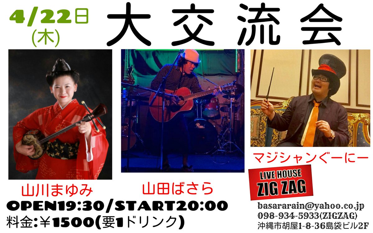 山田ばさら 来月の大交流会は 山川まゆみさん マジシャンぐーにーとやります 楽しい夜になること間違いなし お待ちいたしております 山川まゆみ マジシャン翔斗 沖縄民謡 三線が好きな人と繋がりたい マジック好きな人と繋がりたい ギター好き 山田ばさら 来月の大交流会は 山川まゆみさん マジシャンぐーにーとやります 楽しい夜になること間違いなし お待ちいたしております 山川まゆみ マジシャン翔斗 沖縄民謡 三線が好きな人と繋がりたい マジック好きな人と繋がりたい ギター好き