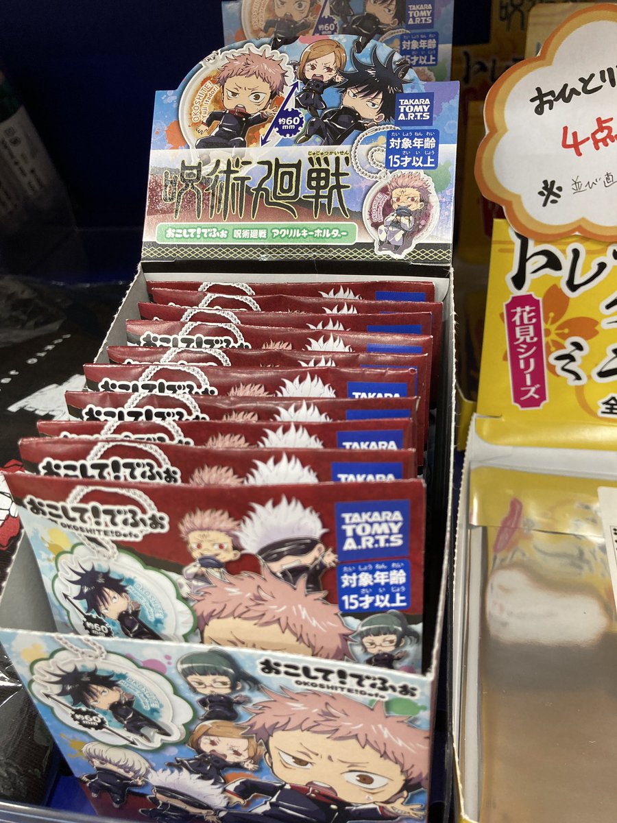 アニメイトイオン防府 アルバイトスタッフ募集 A Twitter グッズ入荷情報 呪術廻戦 から おこして でふぉ 呪術廻戦 アクリルキーホルダー タオルハンカチ デルガード こちらが各種入荷致しましたフグよー