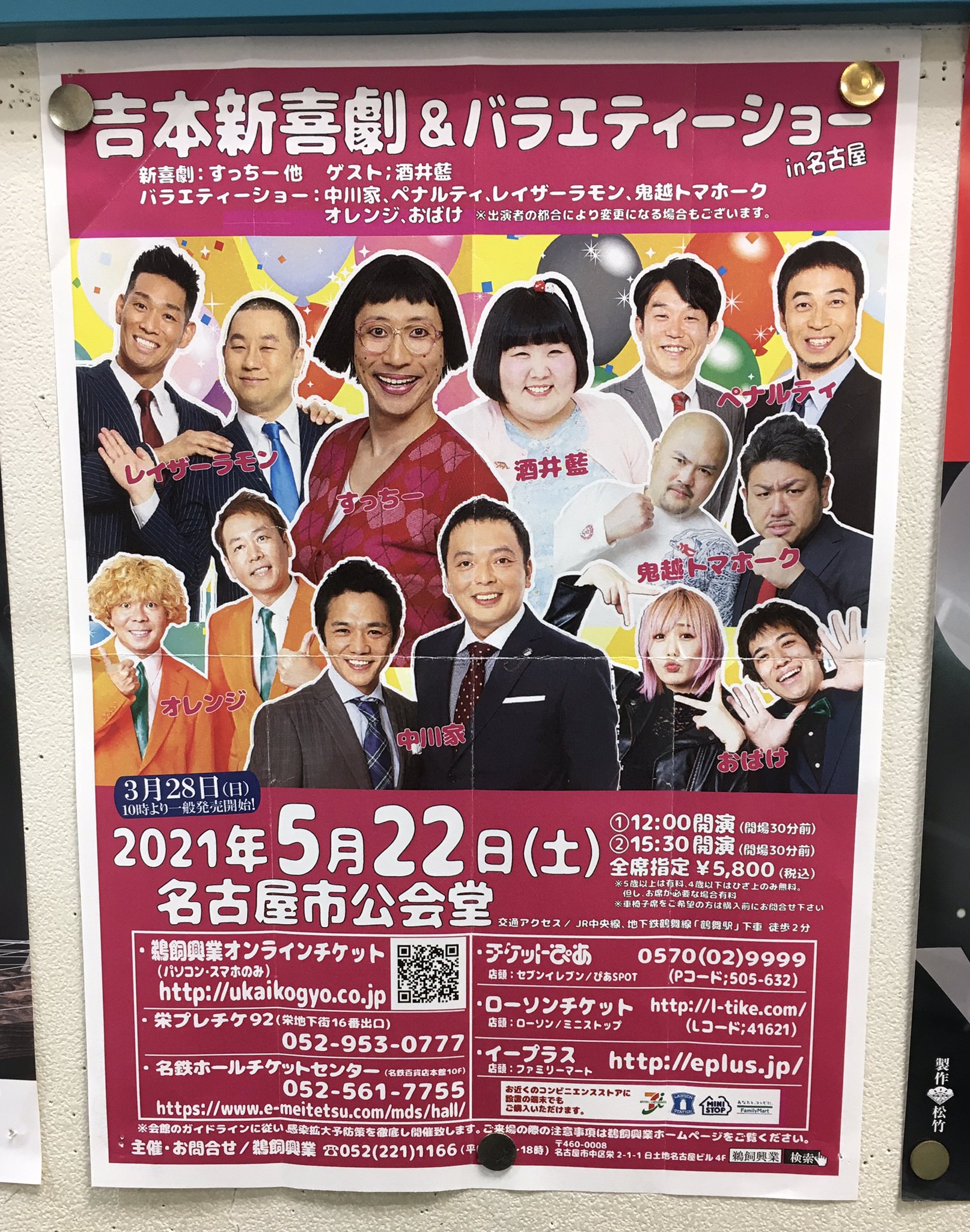 吉本新喜劇&バラエティショー【岡山公演】