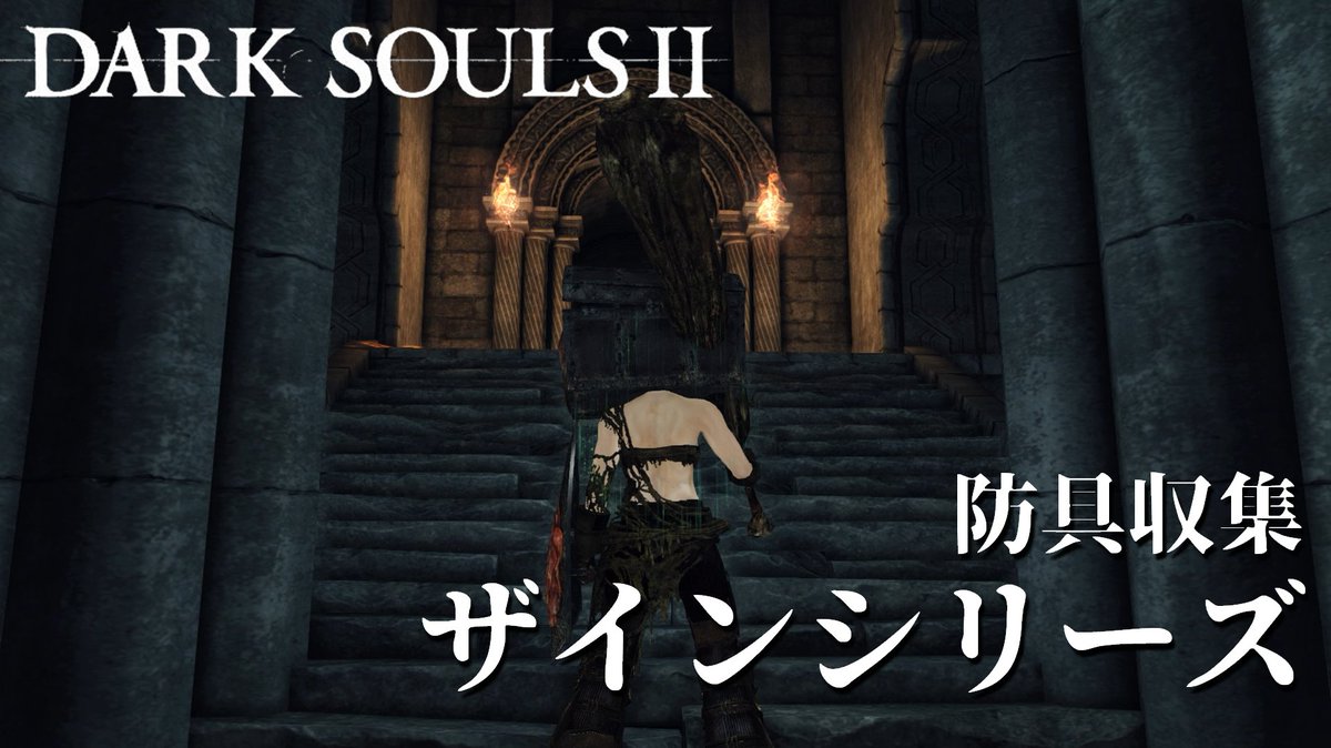 Nineball Pc版 ダークソウル2 防具 ザインシリーズマラソン 不死廟 不死廟 入口 Dark Souls T Co T1x3lmm3zp 今更ですがダークソウル2の攻略動画です ダークソウル2 Darksouls2 攻略 T Co Nxg9xkqphy Nineball Pc版 ダークソウル2 防具 ザインシリーズマラソン 不死廟 不死廟 入口 Dark Souls T Co T1x3lmm3zp 今更ですがダークソウル2の攻略動画です ダークソウル2 Darksouls2 攻略 T Co Nxg9xkqphy