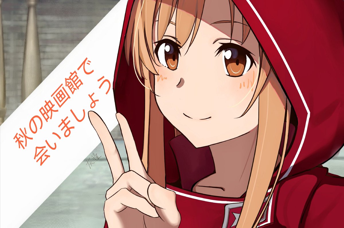 灰曈 S Tweet 楽しみ 新しいpvのアスナがとてもかっこいいですね アスナ Asuna Sao Anime Trendsmap