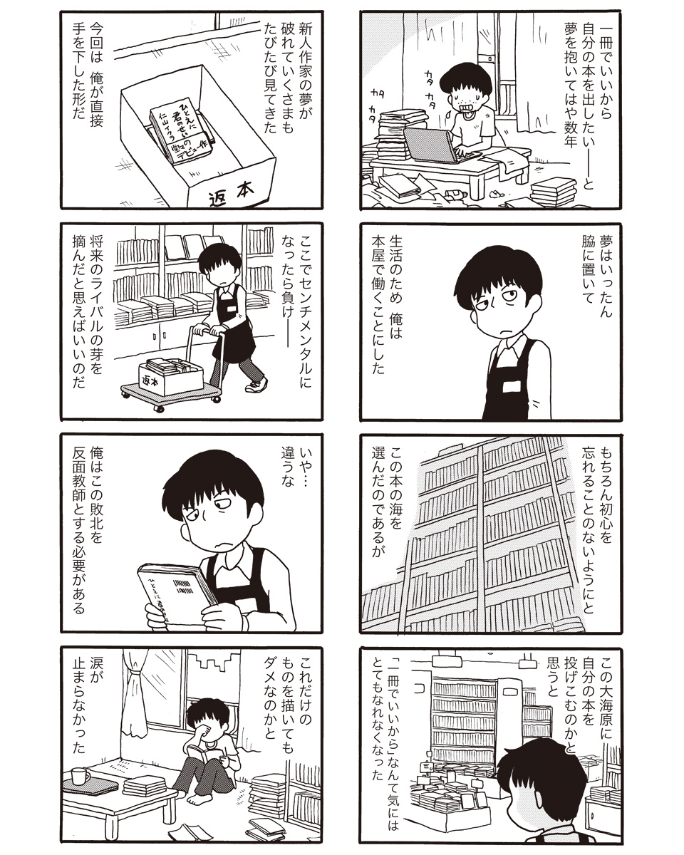 【モノローグ書店街登場人物・6】
あすなろブックセンター勤務・及川(29) 小説家を目指すこと8年、生活のために本屋でバイトするシニカル青年。作中では「△△△△」としか表記されてないなかった、まあまあ痛めのペンネームも単行本では明らかになっている。 