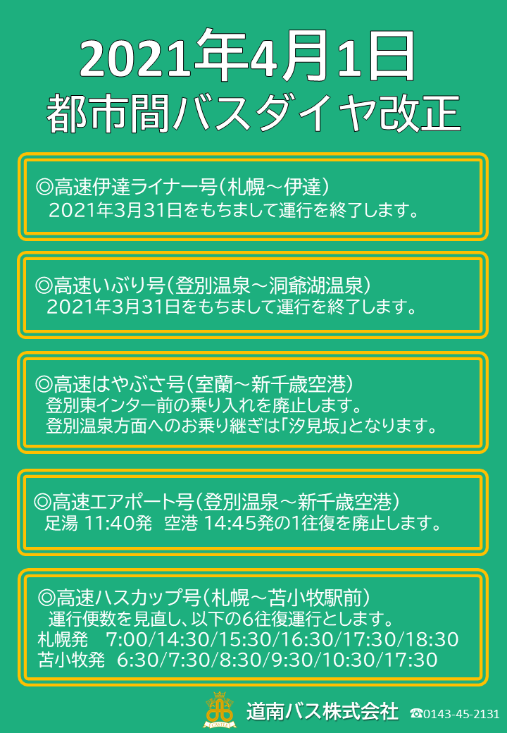 北海道紀行 時刻表編集部 C99委託 12月31日 東ハ03 On Twitter 資料閲覧 2021 4 1 都市間バスダイヤ改正 道南バス Https T Co H0zri4srwp 2021年3月31日の運行をもって高速伊達ライナー号 札幌 伊達 高速いぶり号 登別温泉 洞爺湖温泉 を廃止 高速