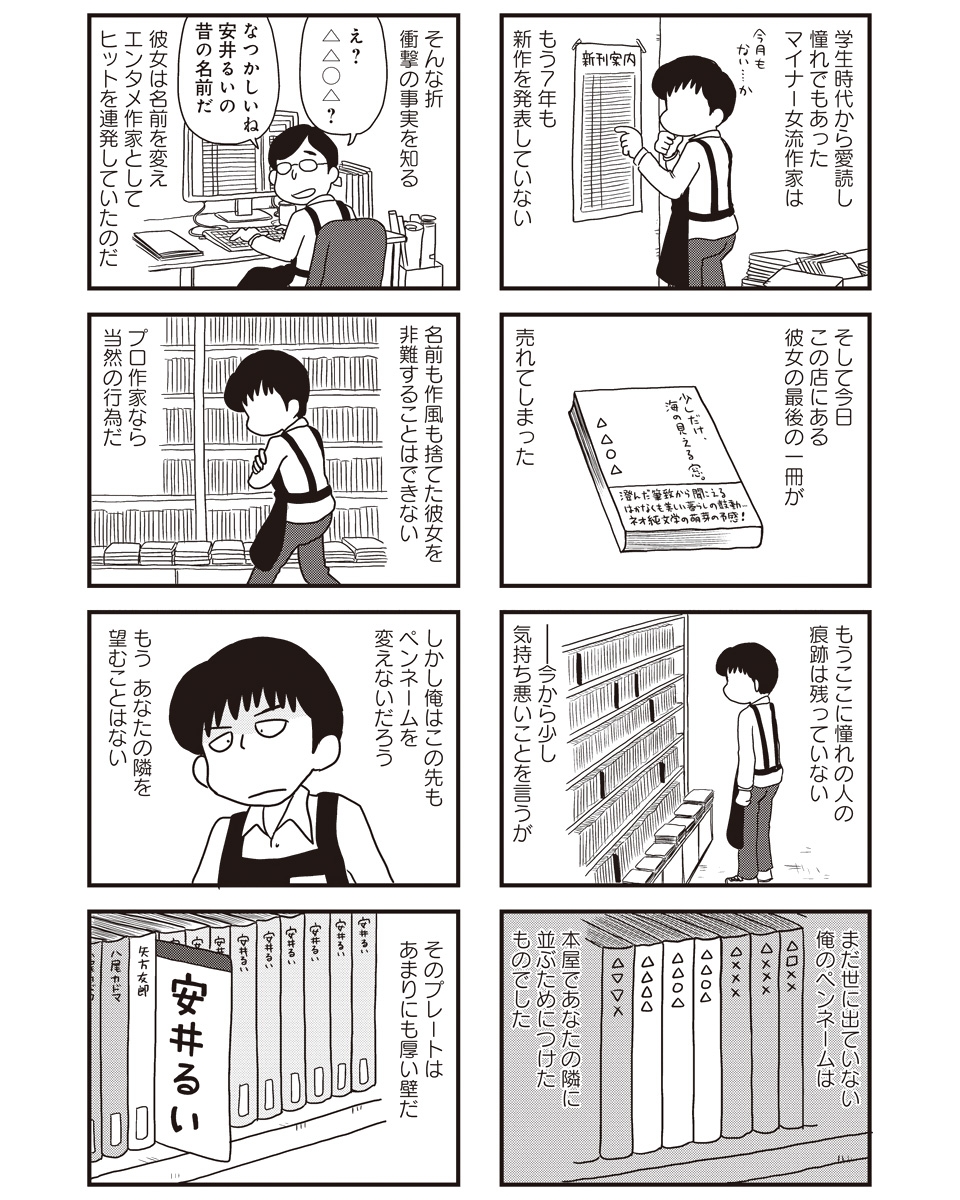 【モノローグ書店街登場人物・6】
あすなろブックセンター勤務・及川(29) 小説家を目指すこと8年、生活のために本屋でバイトするシニカル青年。作中では「△△△△」としか表記されてないなかった、まあまあ痛めのペンネームも単行本では明らかになっている。 
