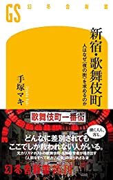 おすすめの本の紹介:『新宿・歌舞伎町 人はなぜ<夜の街>を求めるのか (幻冬舎新書)』(手塚マキ 著)
この本ね。まだ読み途中だけど。 https://t.co/WgSZCG3rP8 