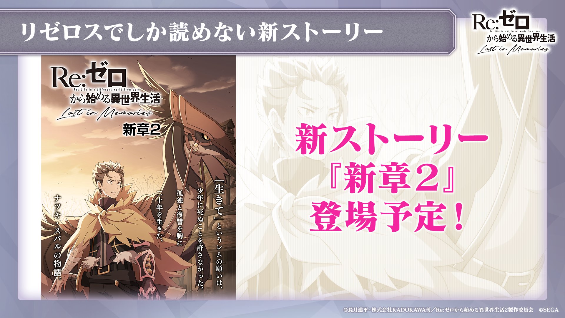 Re ゼロから始める異世界生活 Lost In Memories リゼロス 公式 ルグニカ王国伝令局より 新ストーリー情報 新章2 登場予定 生きて というレムの願いは 少年に死ぬことを許さなかった 孤独と復讐を胸に二十年を生きた ナツキ Re ゼロから始める異世界生活 Lost In Memories リゼロス 公式 ルグニカ王国伝令局より 新ストーリー情報 新章2 登場予定 生きて というレムの願いは 少年に死ぬことを許さなかった 孤独と復讐を胸に二十年を生きた ナツキ
