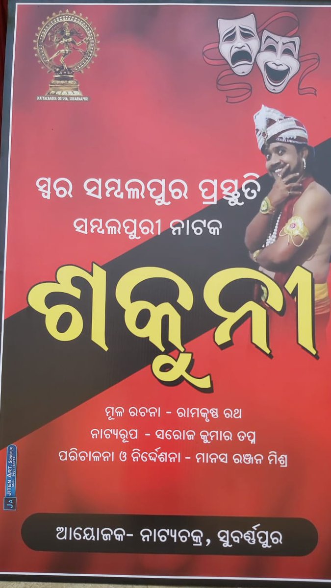 JpChaturbhuja's tweet photo. ଆମର୍ #ଟଁଢେଁଇ' #ଶକୁନୀ ଆର୍ କେତେ ଭିନ୍ନ ଭିନ୍ନ ନାଟକ ହେବା #ଭୀମଭୋଇମଣ୍ଡ ଥି !! #Subarnpur❤ 🙏🙏
@Shibashish_M @drkhuntia21 https://t.co/4qidx2Vhhd