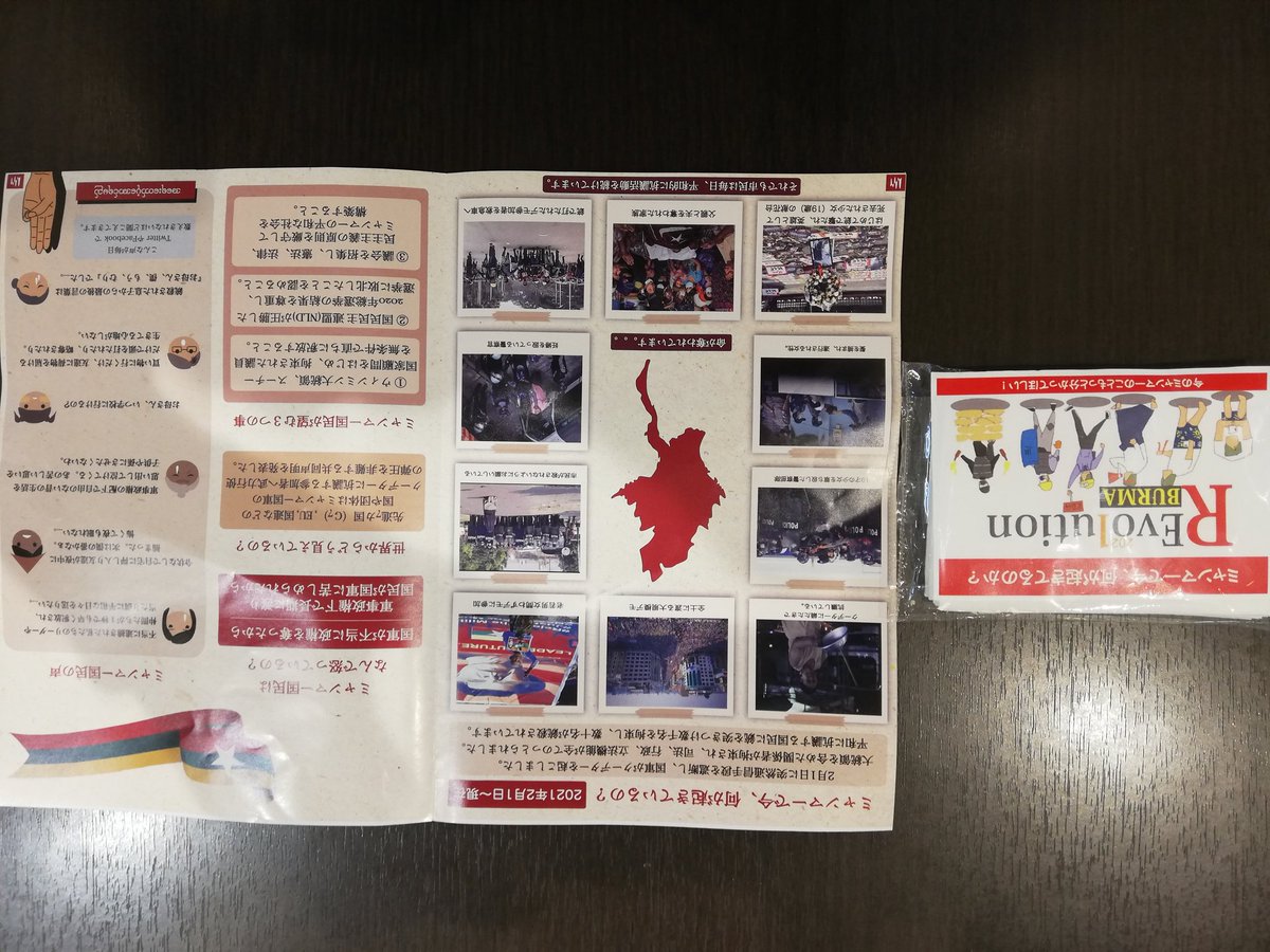 somemitsu's tweet photo. Myanmar residents in Japan campaigned against it in Shinjuku, Tokyo.
I also received the leaflet.
Myanmar people in Japan are also doing their best. https://t.co/MWGiWjgede