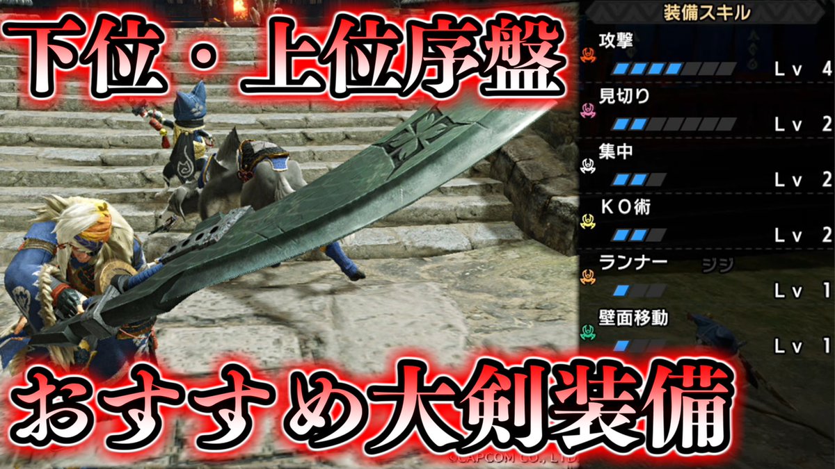 ケケ 毒統一実況者 モンハンライズ 下位 上位序盤まで活躍できるおすすめ大剣装備紹介 モンスターハンターライズ 解説動画 T Co S2qja0yrga Youtubeより 動画投稿しました ケ