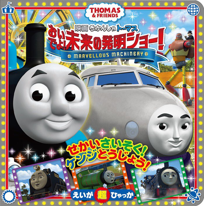 小学館 めばえ 編集部 على تويتر 昨日公開の 映画 きかんしゃトーマス おいでよ 未来の発明ショー が えいが超ひゃっかになって登場 賀来賢人さんが声優をつとめ 顔もそっくりと噂の 超特急 ケンジが 活躍する映画最新作 映画のお話や キャラクター図鑑 小学館 めばえ 編集部 على تويتر 昨日公開の 映画 きかんしゃトーマス おいでよ 未来の発明ショー が えいが超ひゃっかになって登場 賀来賢人さんが声優をつとめ 顔もそっくりと噂の 超特急 ケンジが 活躍する映画最新作 映画のお話や キャラクター図鑑
