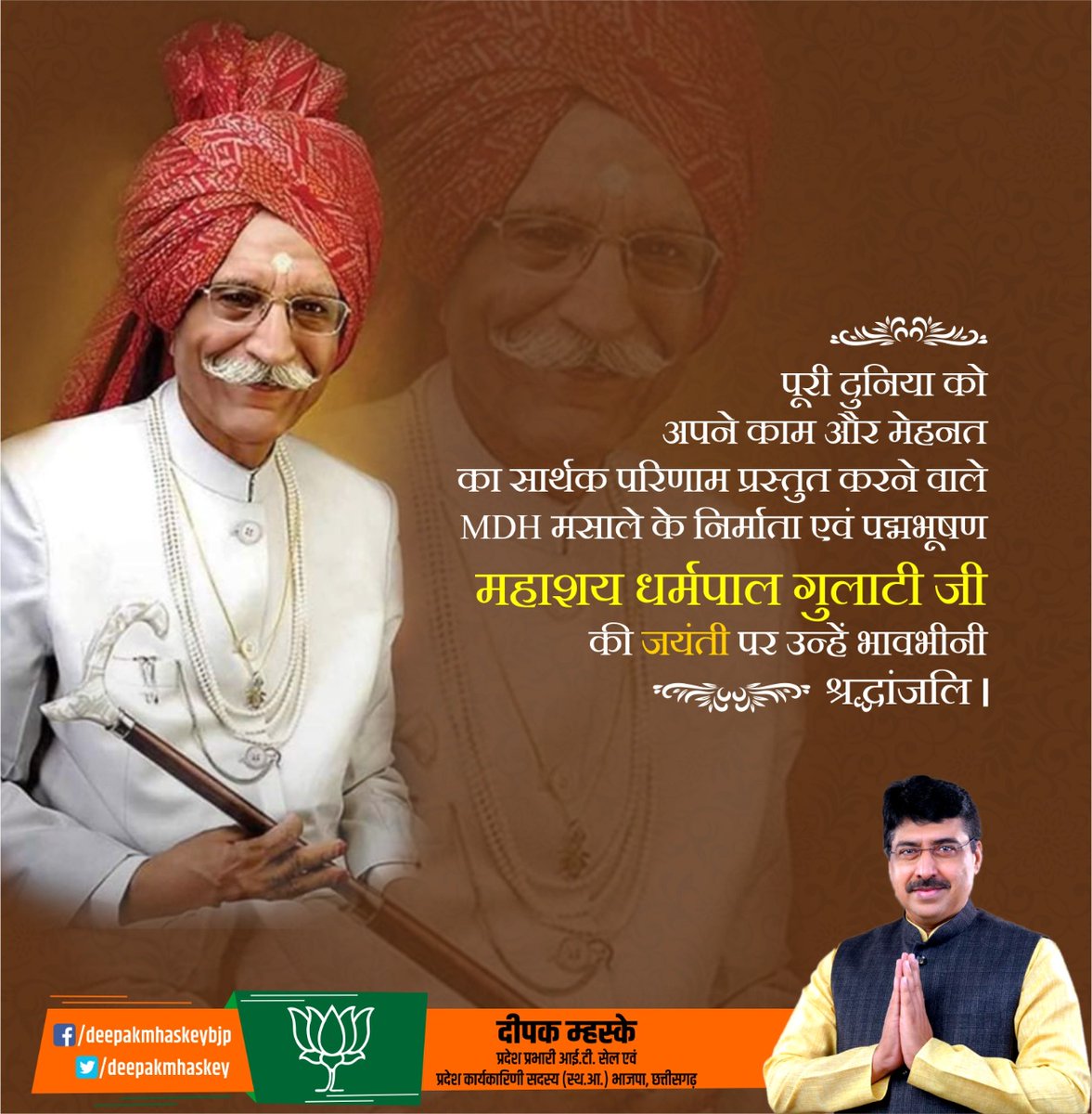 deepakmhaskey's tweet photo. पूरी दुनिया को अपने काम और मेहनत का सार्थक परिणाम प्रस्तुत करने वाले MDH मसाले के निर्माता एवं पद्मभूषण महाशय धर्मपाल गुलाटी जी की जयंती पर उन्हें भावभीनी श्रद्धांजलि।
#DharmpalGulati https://t.co/6lzupkPJrG