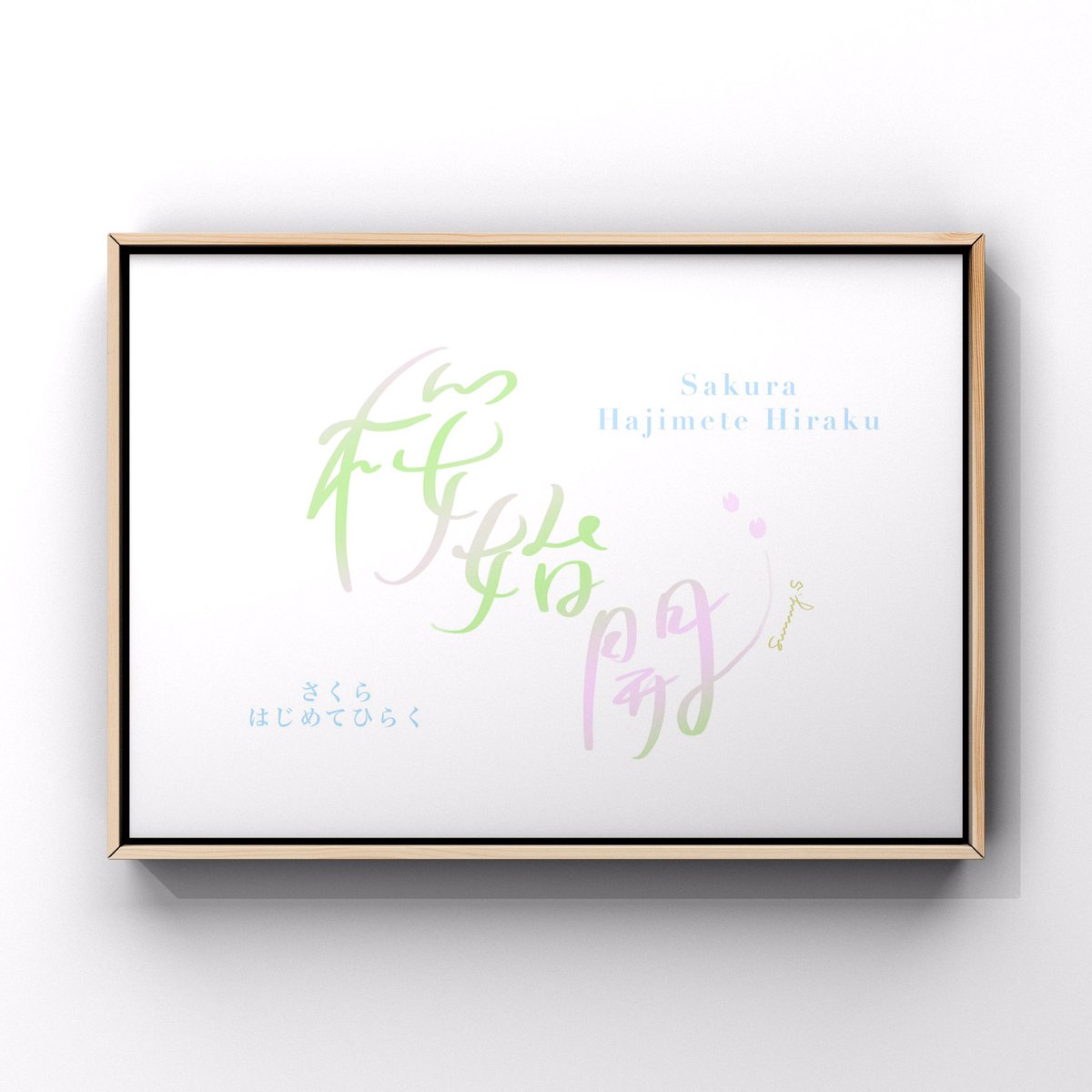 sunny_s__works's tweet image. &quot; 桜始開&quot; - Sakurahajimetehiraku

今年は晴れた空の下で、満開の桜を見ることができたらいいなと思っています。北の春は、まだ土が疼き出したばかり。

☞ デザイン過去作品  #sunnydesignswork

#handwriting
#worddesign
#手書き文字
#文字デザイン
#筆文字デザイン
#七十二候