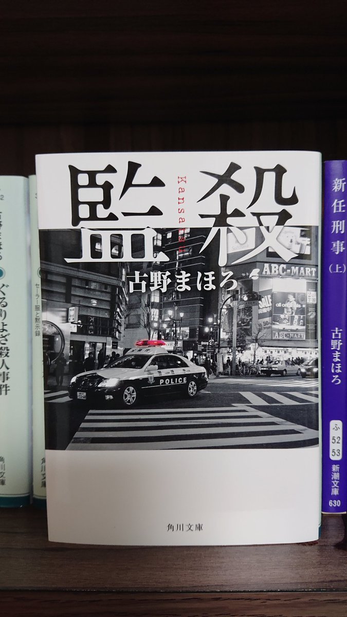 Cornus__Florida's tweet photo. 古野まほろさんの『監殺』読了。
まさに必殺仕事人！警察管内にこんな部隊を作って良いんですか(笑)でも、内容はどこまでも真面目な足を使っての情報収集・証拠集���。リアルな警察官(？)の仕事ぶりが描かれているのかなと思いました。最後の中村警視の対応には心が救われました。

#古野まほろ https://t.co/f3NTMkPgnM