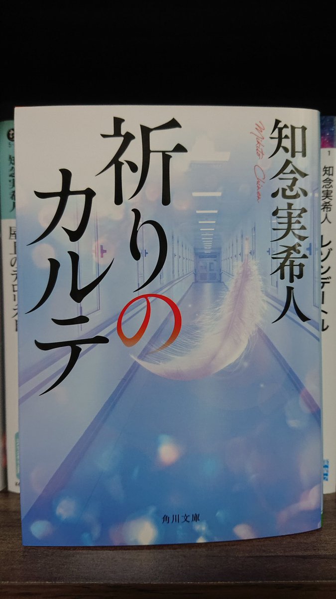 Cornus__Florida's tweet photo. 知念実希人さんの『祈りのカルテ』読了。
個人的には「シンデレラの吐息」が好きです。無垢な少女の想いに涙腺がゆるゆるです。でも、「胸に嘘を秘めて」も好き。感動モノに弱いのかな〜。いや、でもでも、やっぱり、けっきょく全部の話が面白くて好きです(笑)

#知念実希人 https://t.co/hbCxg1bgXv