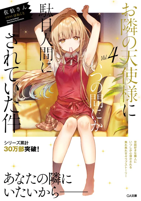 バズった時は宣伝しなさいとばーちゃんが言っていたので。GA文庫『お隣の天使様にいつの間にか駄目人間にされていた件4』(限定版も有ります)発売中です。グッズのショップ展開もございますので何卒宜しくお願い致します。
https://t.co/pdyiVKnmey

https://t.co/0eA5MabBhl 